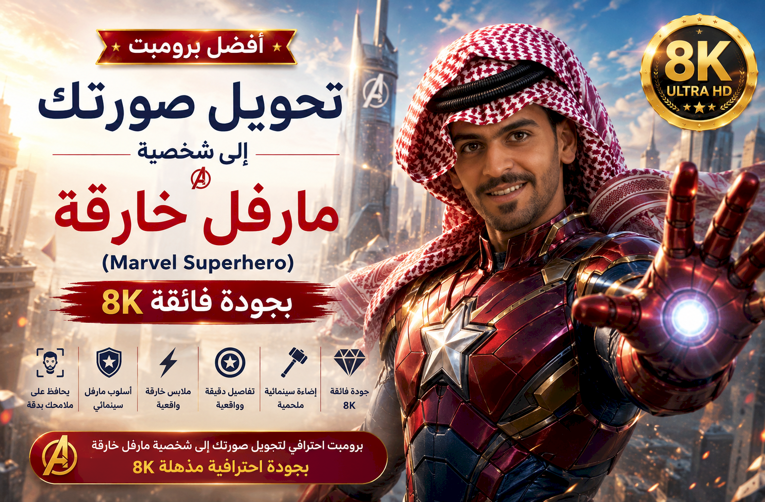 أفضل برومبت تحويل صورتك إلى شخصية مارفل خارقة (Marvel Superhero) بجودة 8K