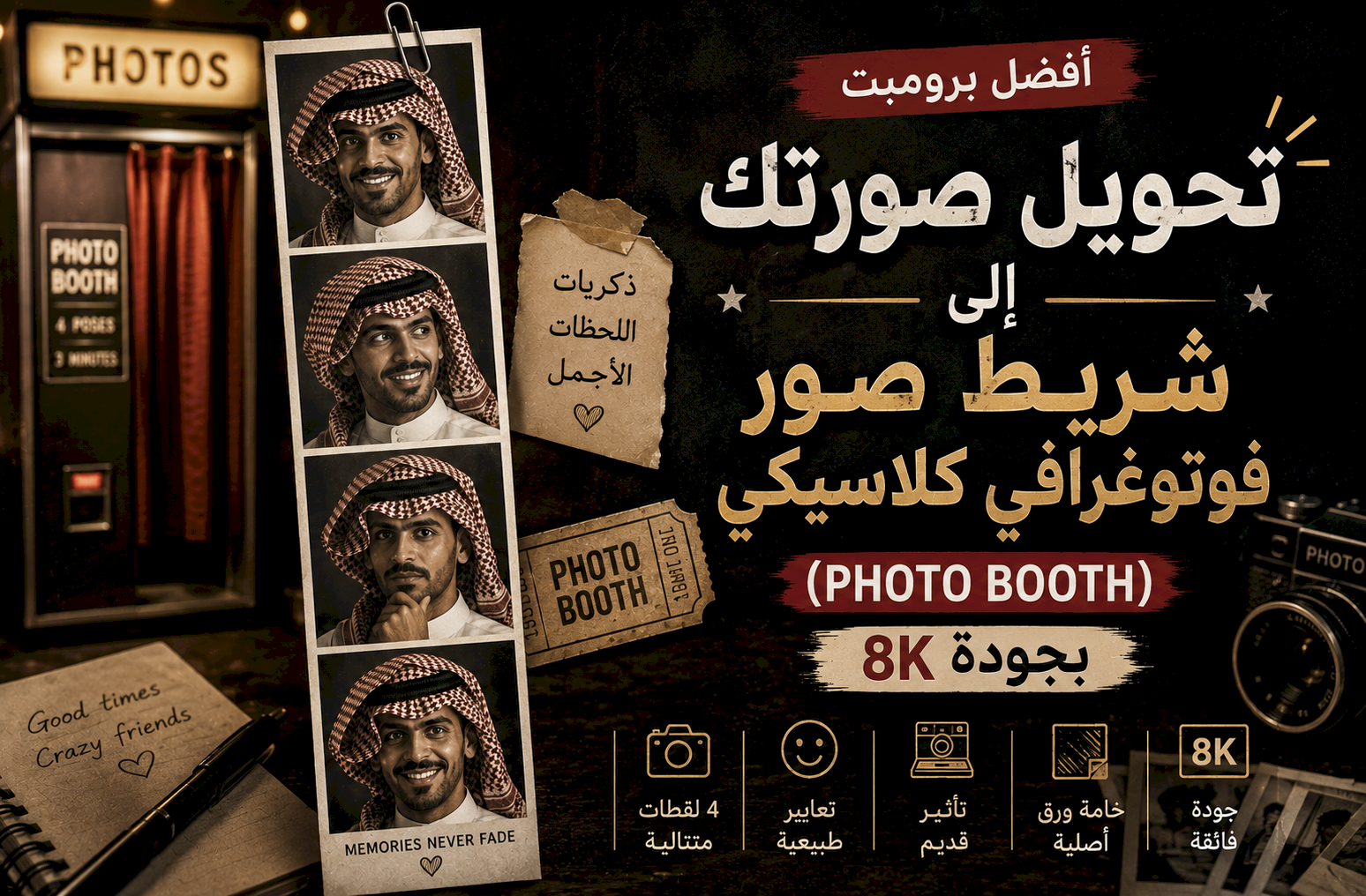 أفضل برومبت تحويل صورتك إلى شريط صور فوتوغرافي كلاسيكي (Photo Booth) بجودة 8K