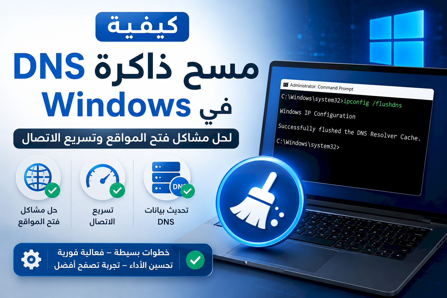 كيفية مسح ذاكرة DNS في Windows لحل مشاكل فتح المواقع وتسريع الاتصال