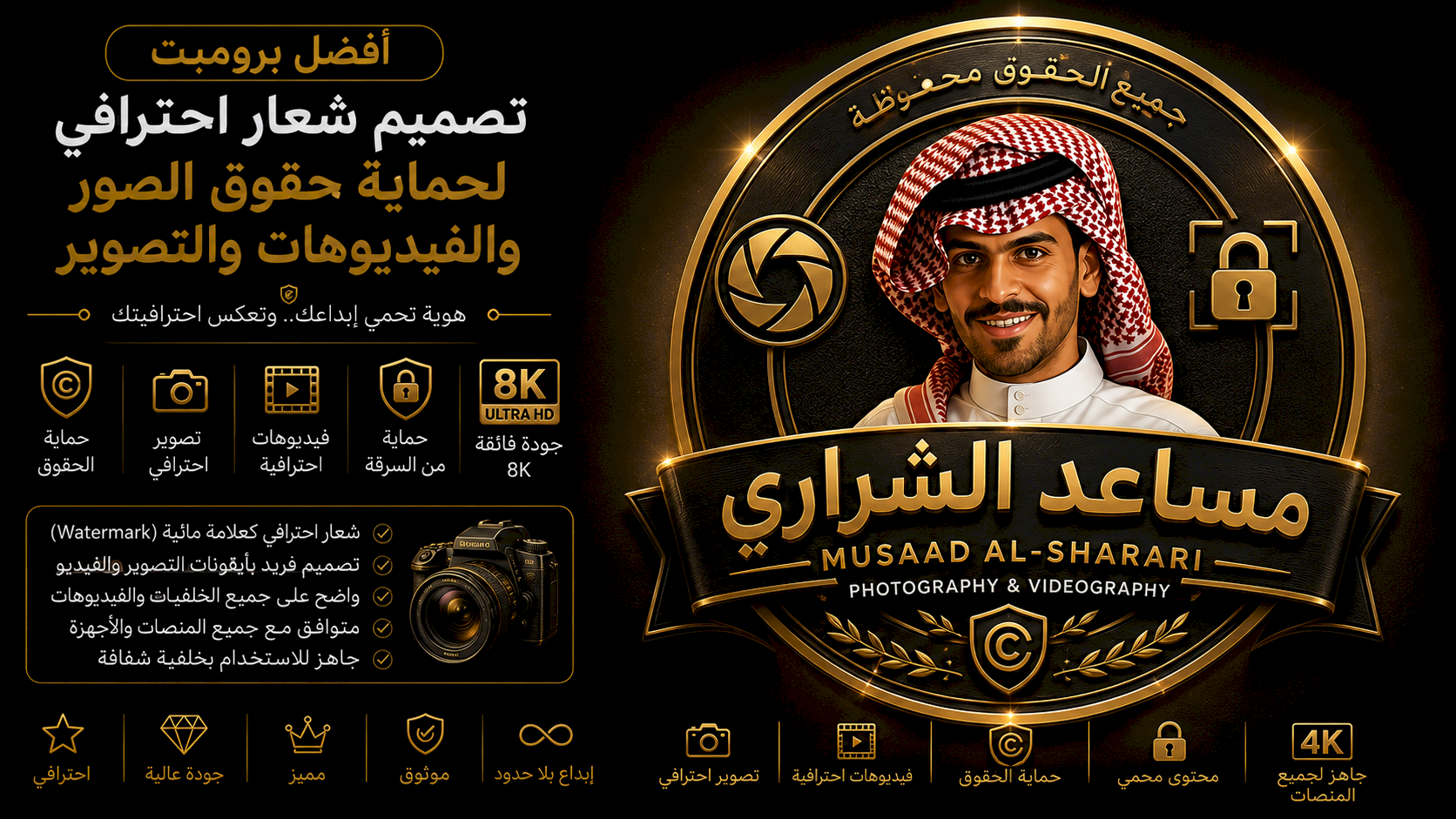 أفضل برومبت تصميم شعار احترافي لحماية حقوق الصور والفيديوهات والتصوير بجودة 8K