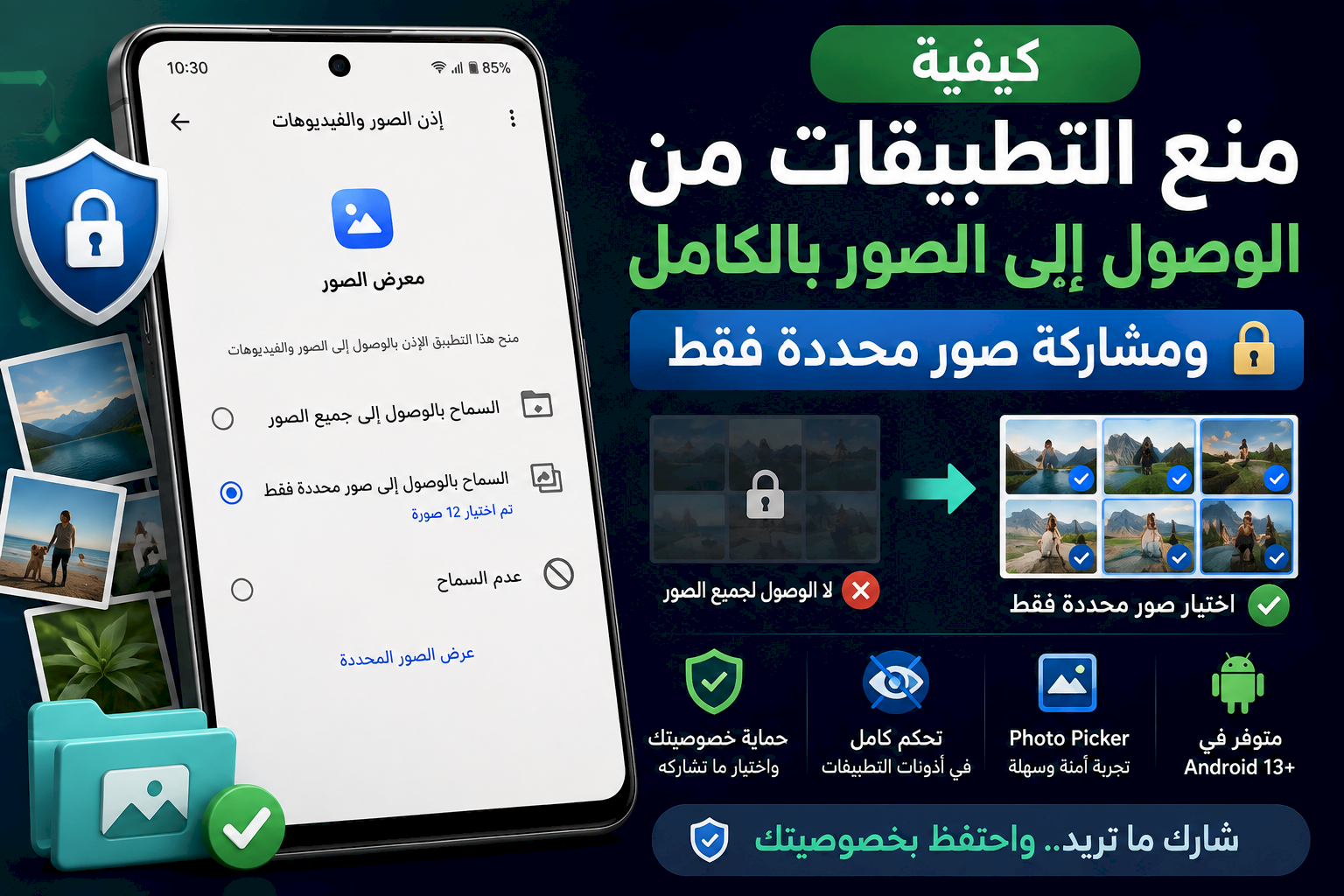 كيفية منع التطبيقات من الوصول إلى الصور بالكامل في أندرويد ومشاركة صور محددة فقط