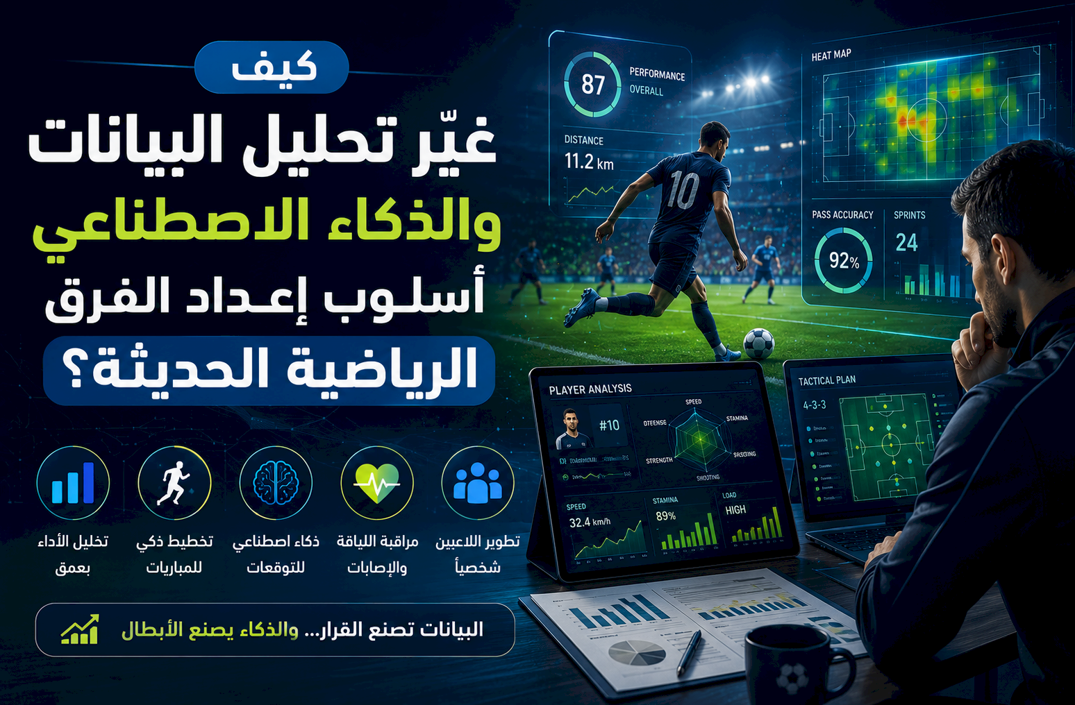 كيف غيّر تحليل البيانات والذكاء الاصطناعي أسلوب إعداد الفرق الرياضية الحديثة؟
