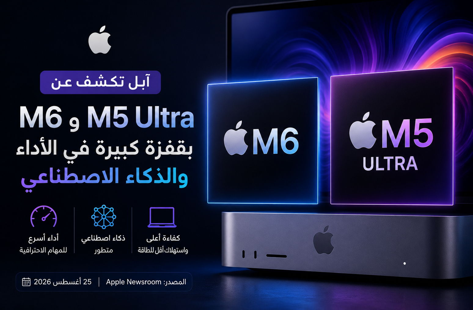آبل تكشف M6 وM5 Ultra: أداء أقوى وذكاء اصطناعي محلي متقدم