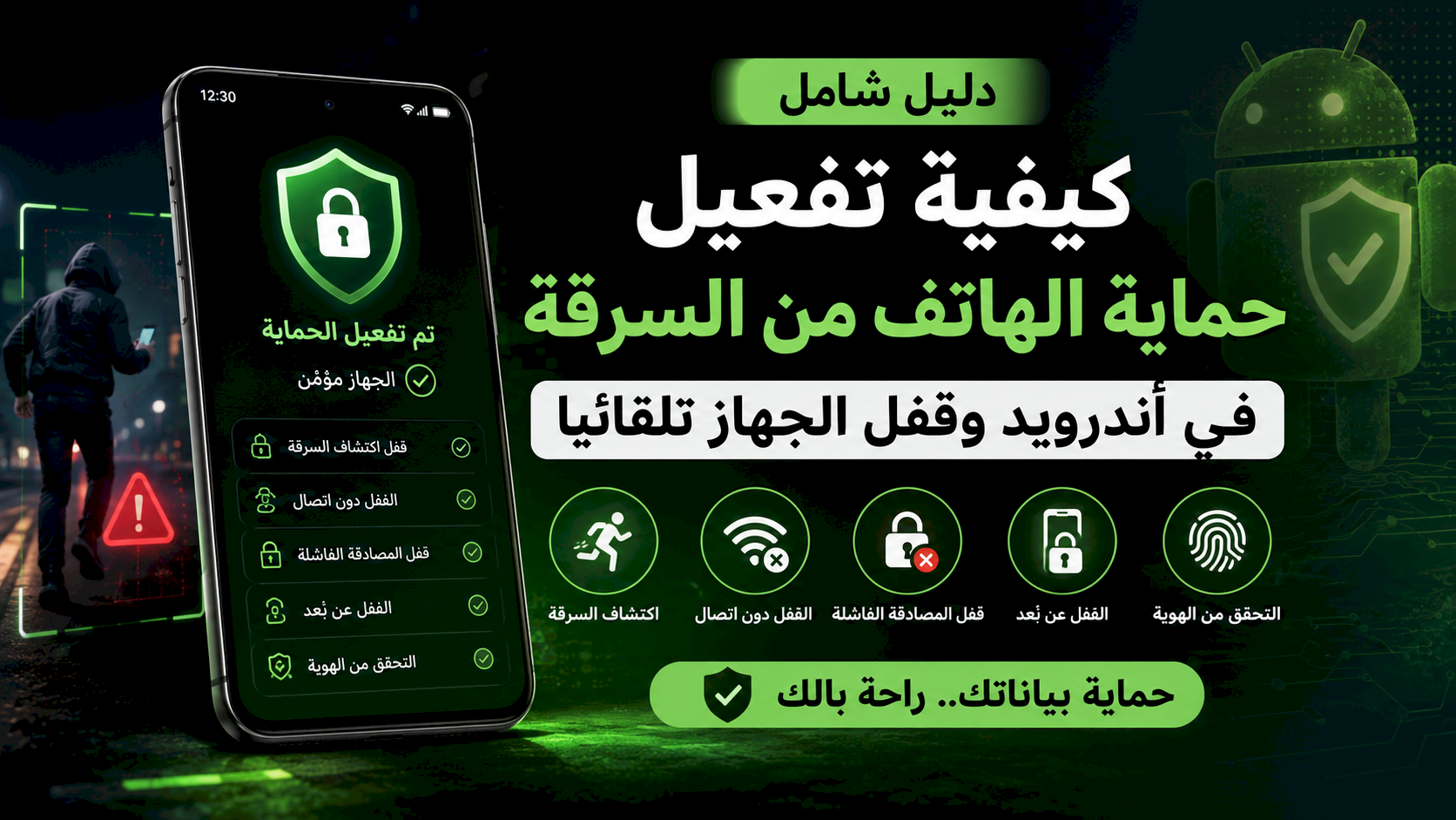 كيفية تفعيل حماية الهاتف من السرقة في أندرويد وقفل الجهاز تلقائيًا