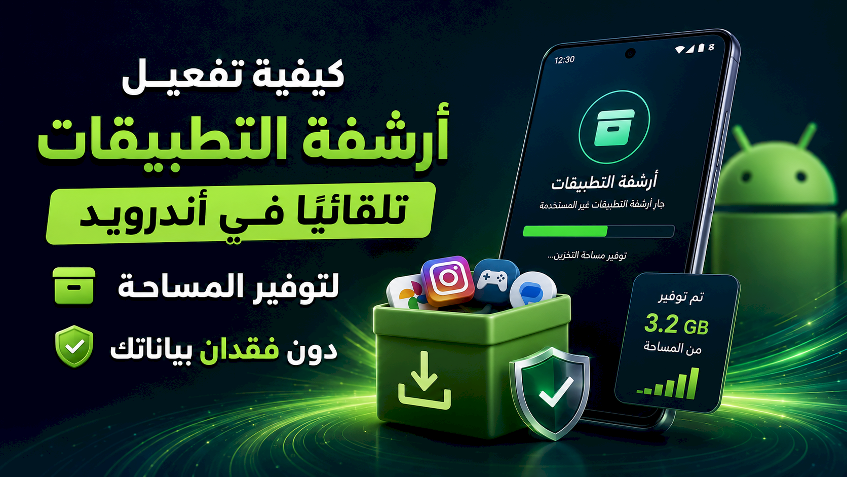 كيفية تفعيل أرشفة التطبيقات تلقائيًا في أندرويد لتوفير المساحة دون فقدان بياناتك
