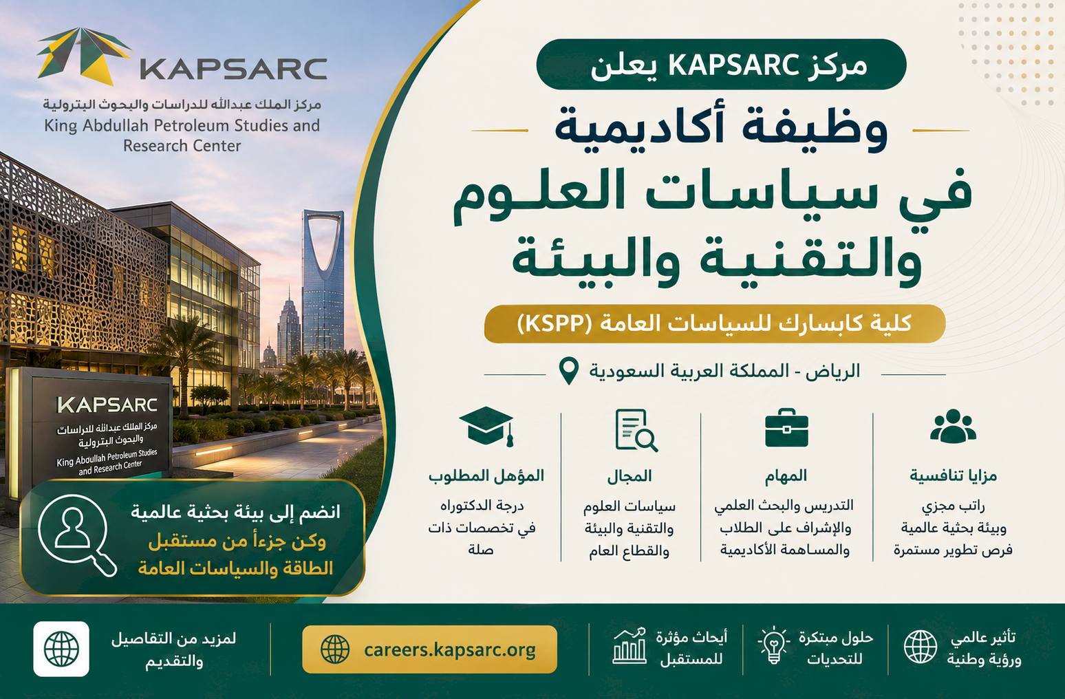 مركز KAPSARC يعلن وظيفة أكاديمية في سياسات العلوم والتقنية والبيئة بالرياض
