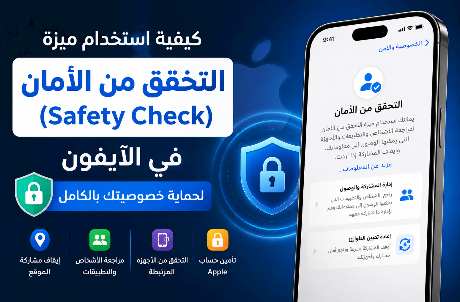 كيفية استخدام ميزة التحقق من الأمان (Safety Check) في الآيفون لحماية خصوصيتك بالكامل