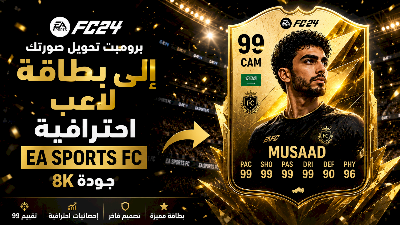 أفضل برومبت تحويل صورتك إلى بطاقة لاعب EA Sports FC احترافية بجودة 8K