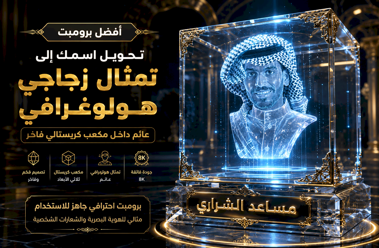 أفضل برومبت تحويل اسمك إلى تمثال زجاجي هولوجرافي عائم داخل مكعب كريستالي فاخر بجودة 8K