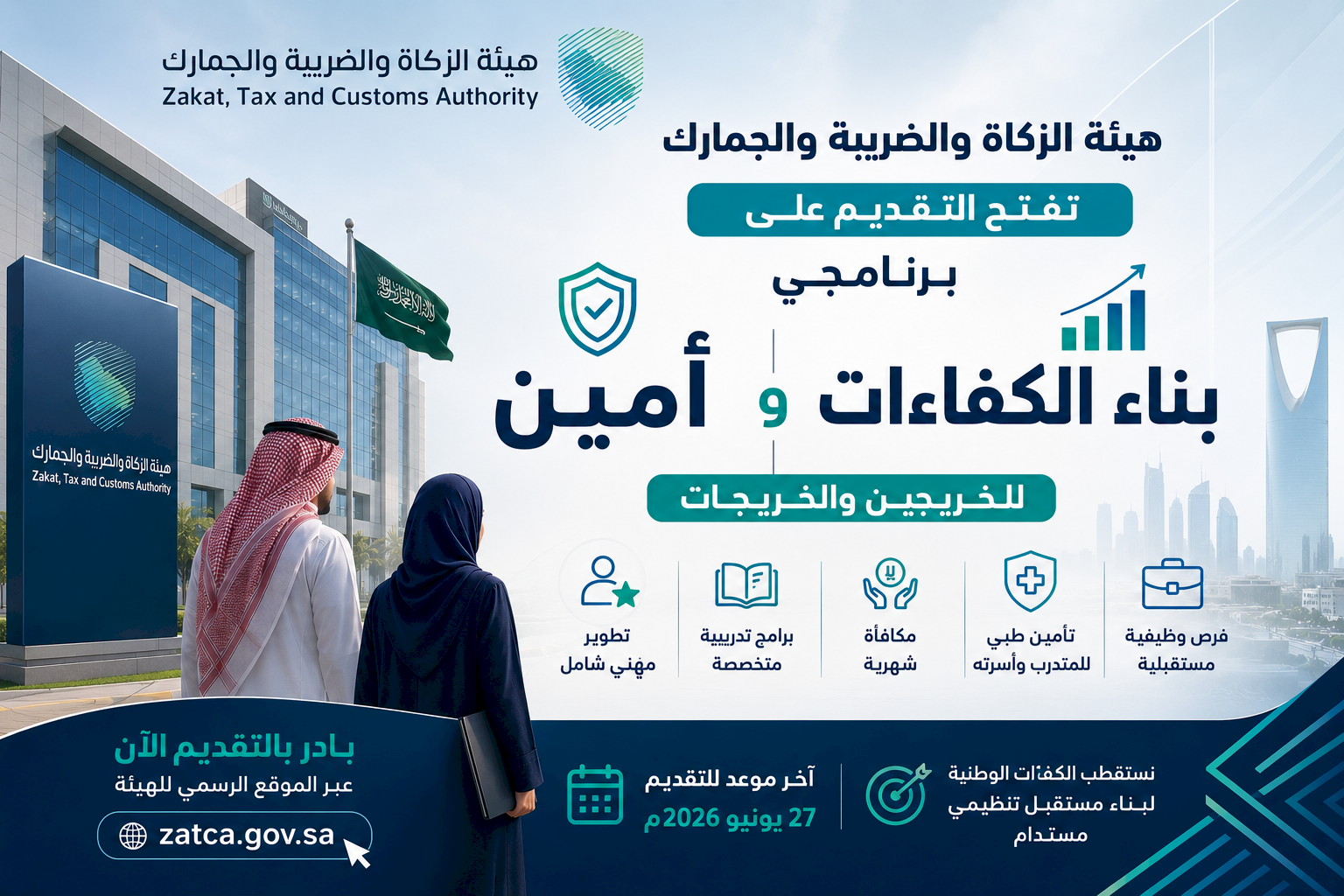 هيئة الزكاة والضريبة والجمارك تفتح التقديم على برنامجي «بناء الكفاءات» و«أمين» للخريجين والخريجات