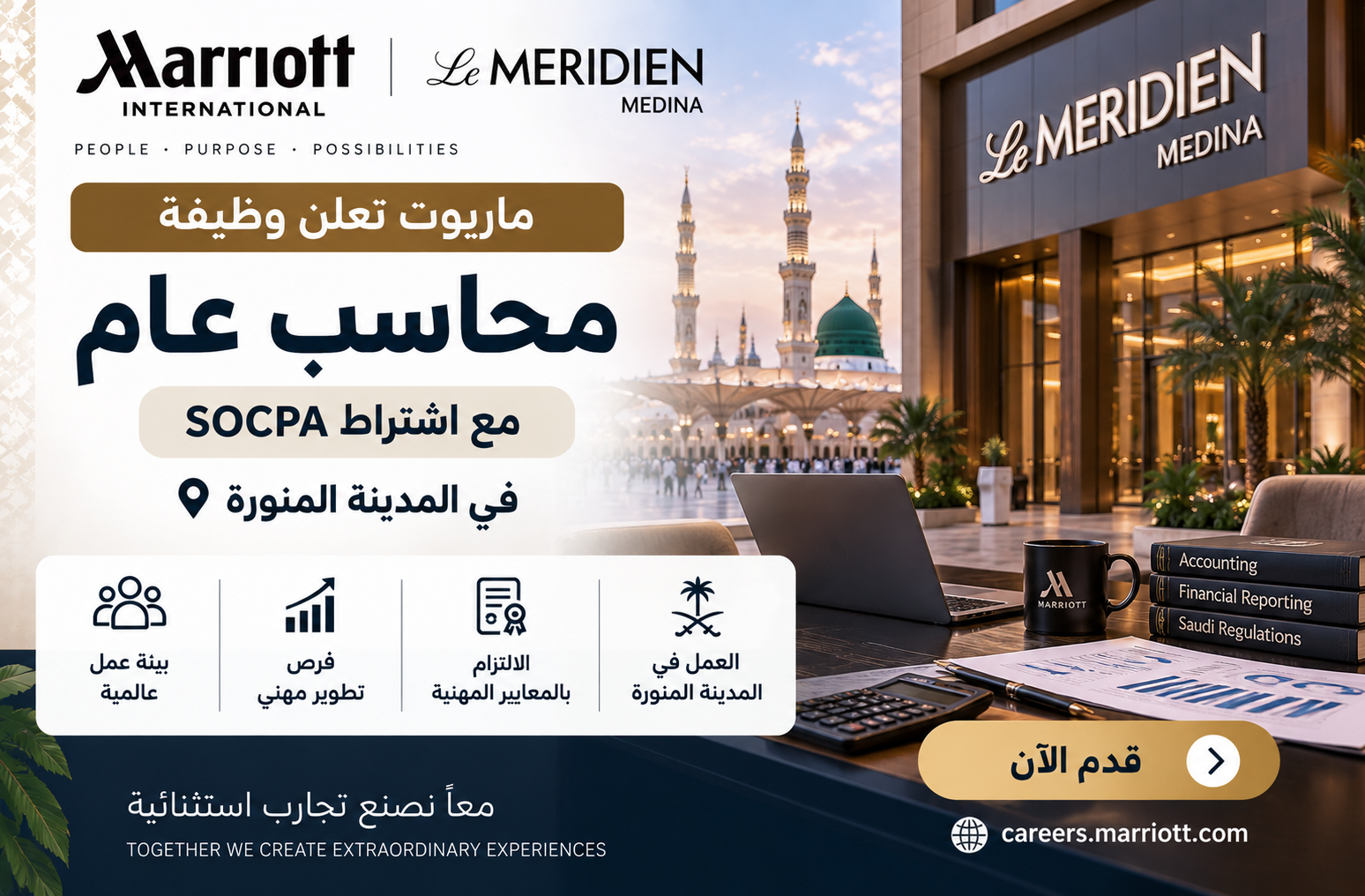 ماريوت تعلن وظيفة محاسب عام مع اشتراط SOCPA في المدينة المنورة 2026