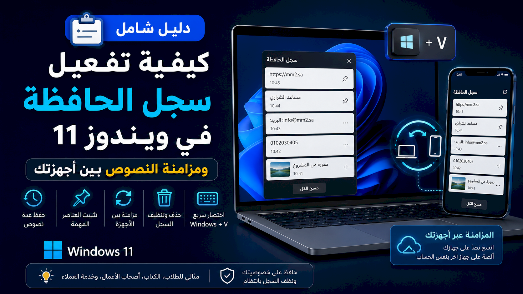 كيفية تفعيل سجل الحافظة في ويندوز 11 ومزامنة النصوص بين أجهزتك