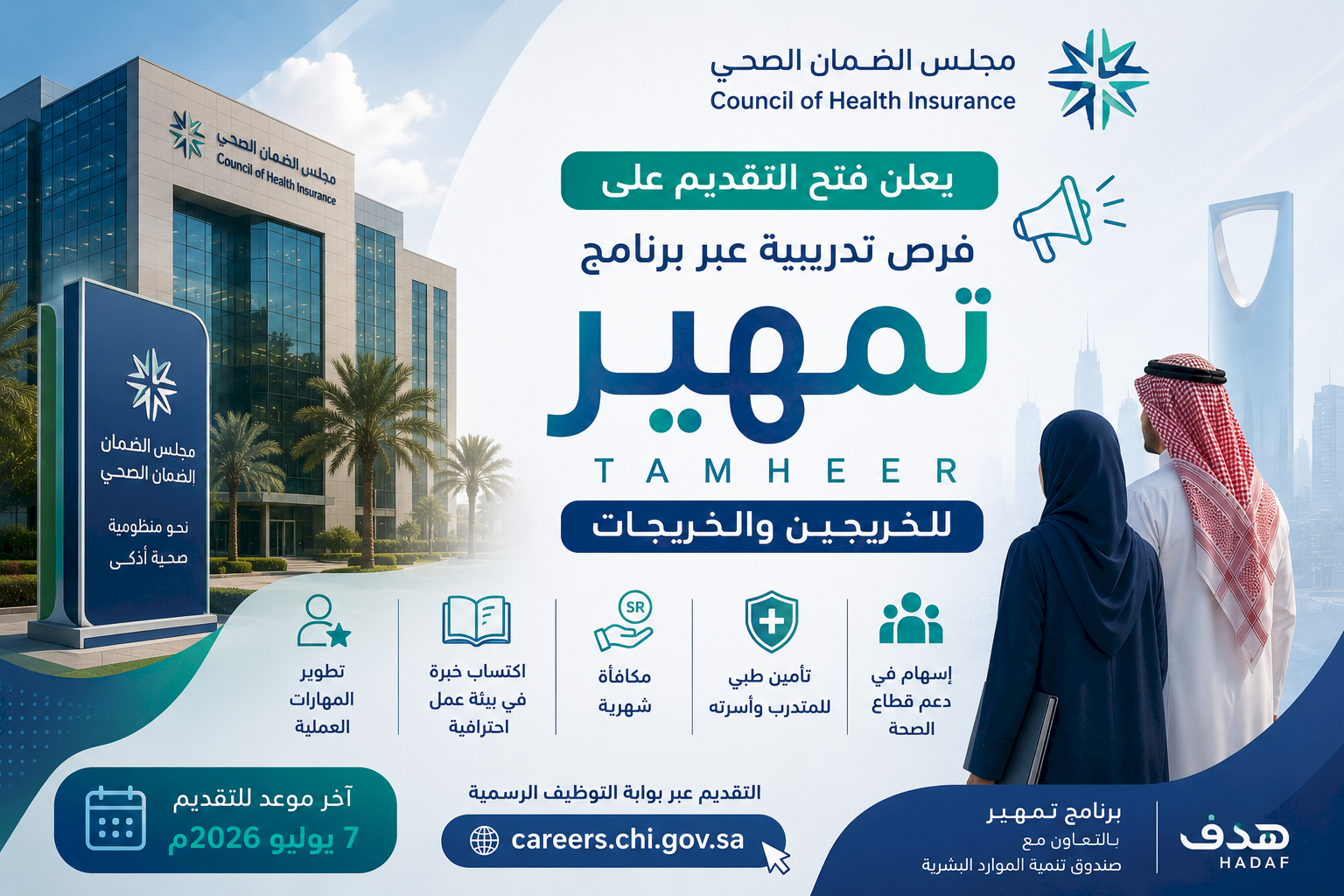 مجلس الضمان الصحي يعلن فتح التقديم على فرص تدريبية عبر برنامج تمهير للخريجين والخريجات