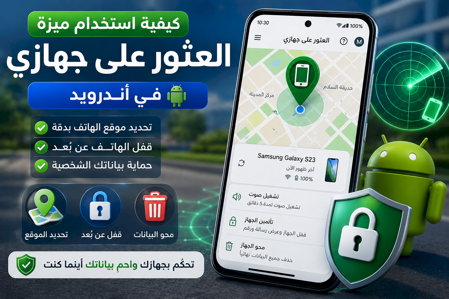 كيفية استخدام ميزة «العثور على جهازي» في أندرويد لتحديد موقع الهاتف وقفله عن بُعد