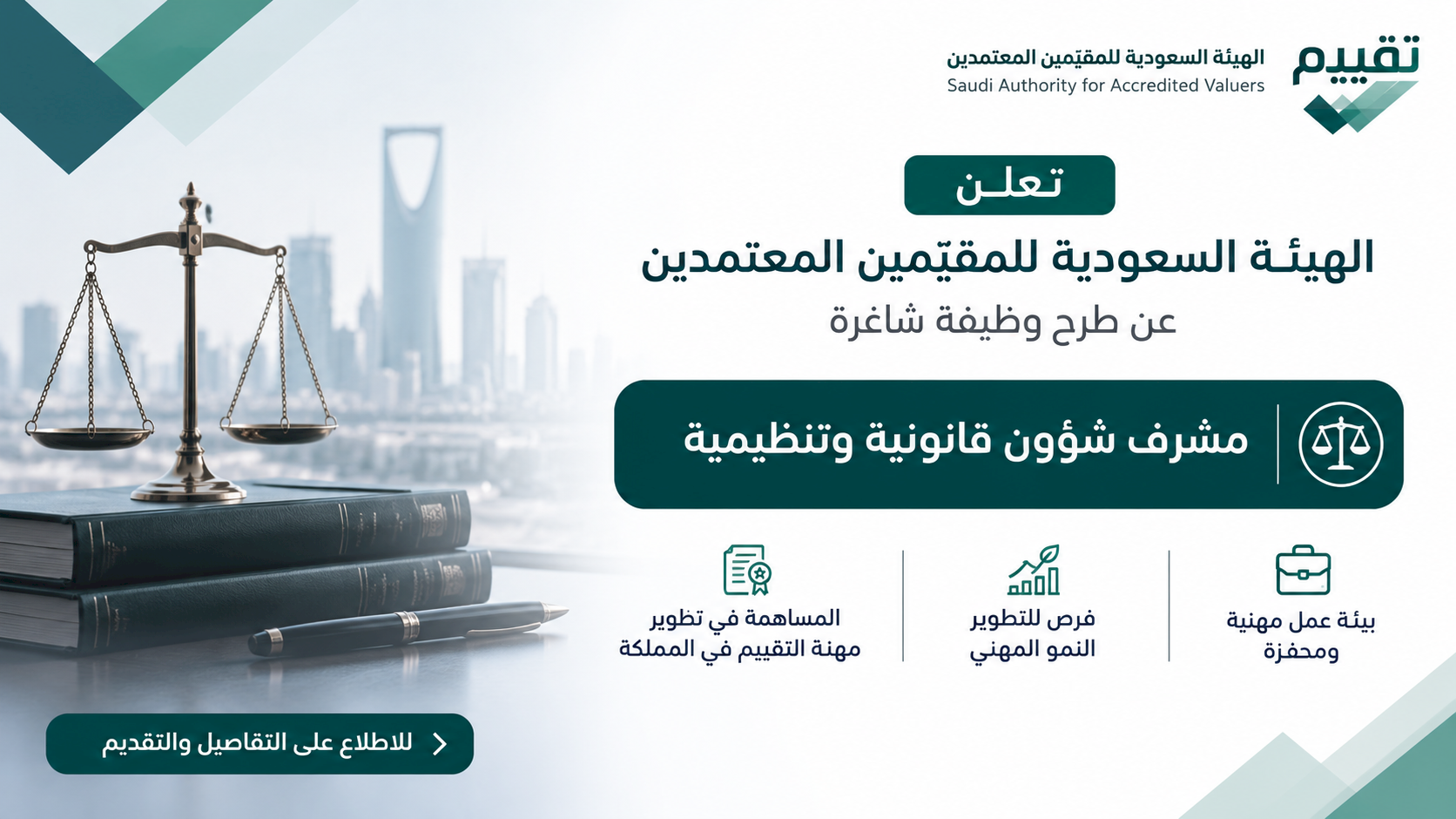 الهيئة السعودية للمقيّمين المعتمدين تعلن وظيفة مشرف شؤون قانونية وتنظيمية