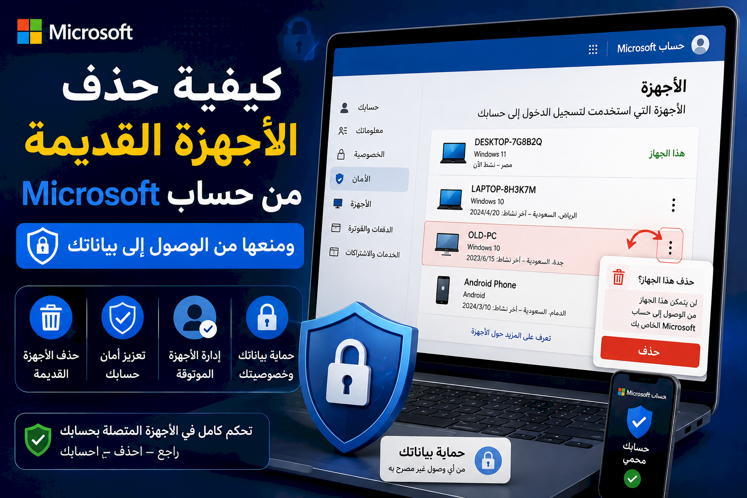 كيفية حذف الأجهزة القديمة من حساب Microsoft ومنعها من الوصول إلى بياناتك