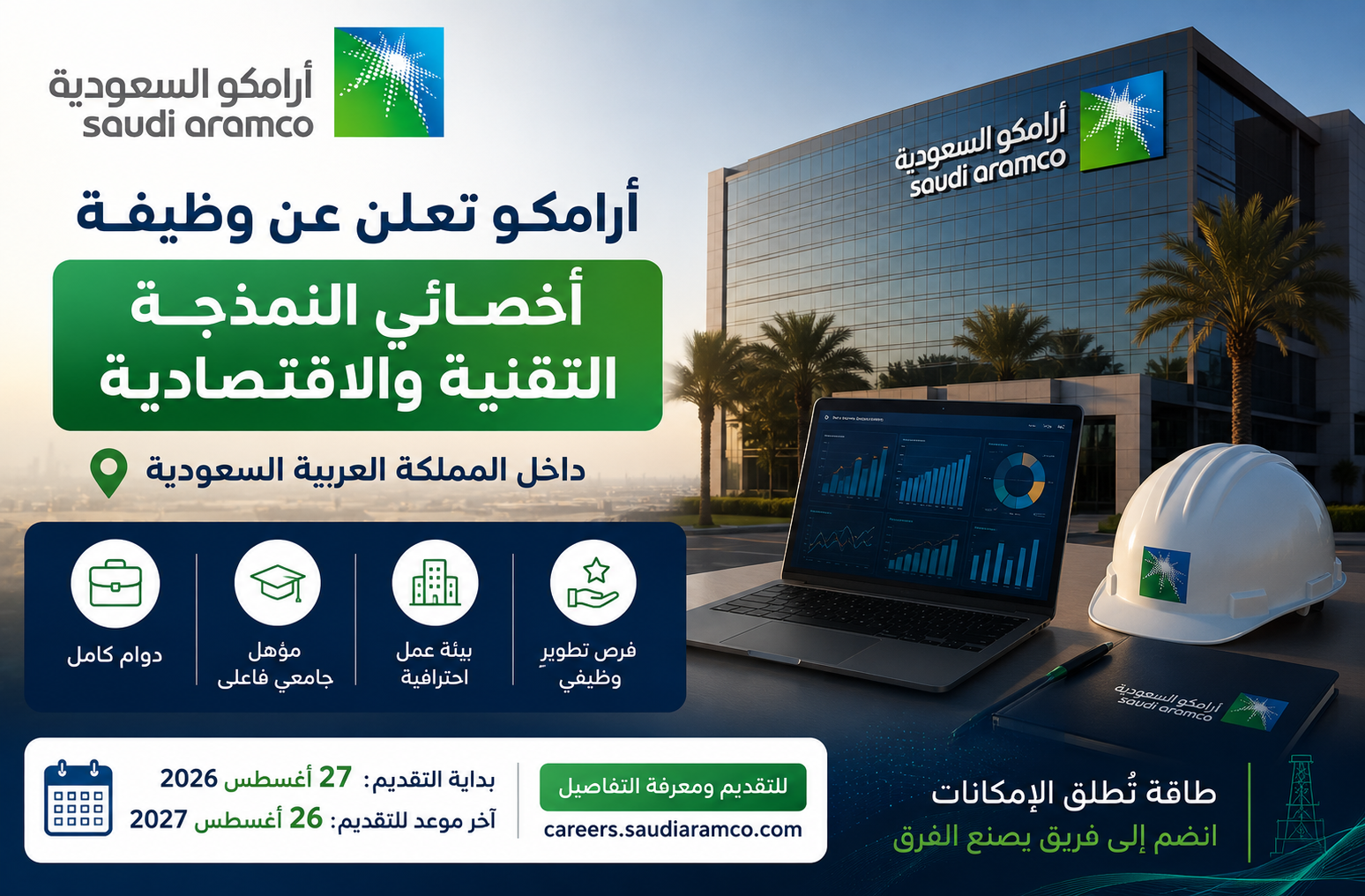 وظيفة أخصائي النمذجة التقنية والاقتصادية في أرامكو السعودية 2026