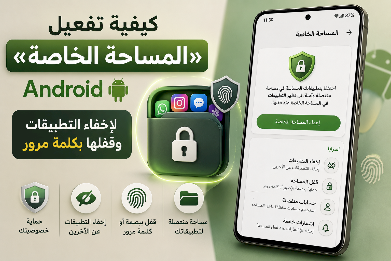 كيفية تفعيل «المساحة الخاصة» في Android لإخفاء التطبيقات وقفلها بكلمة مرور