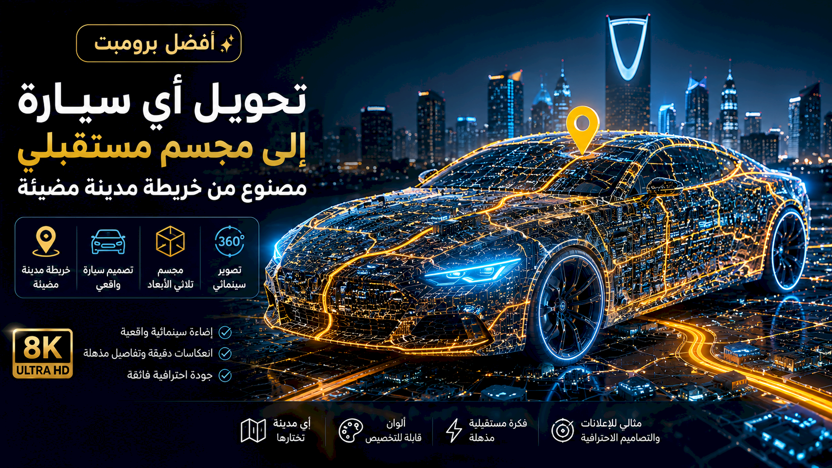 أفضل برومبت تحويل أي سيارة إلى مجسم مستقبلي مصنوع من خريطة مدينة مضيئة بجودة 8K