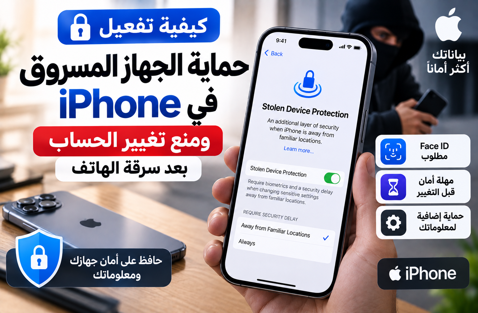 كيفية تفعيل حماية الجهاز المسروق في iPhone ومنع تغيير الحساب بعد سرقة الهاتف