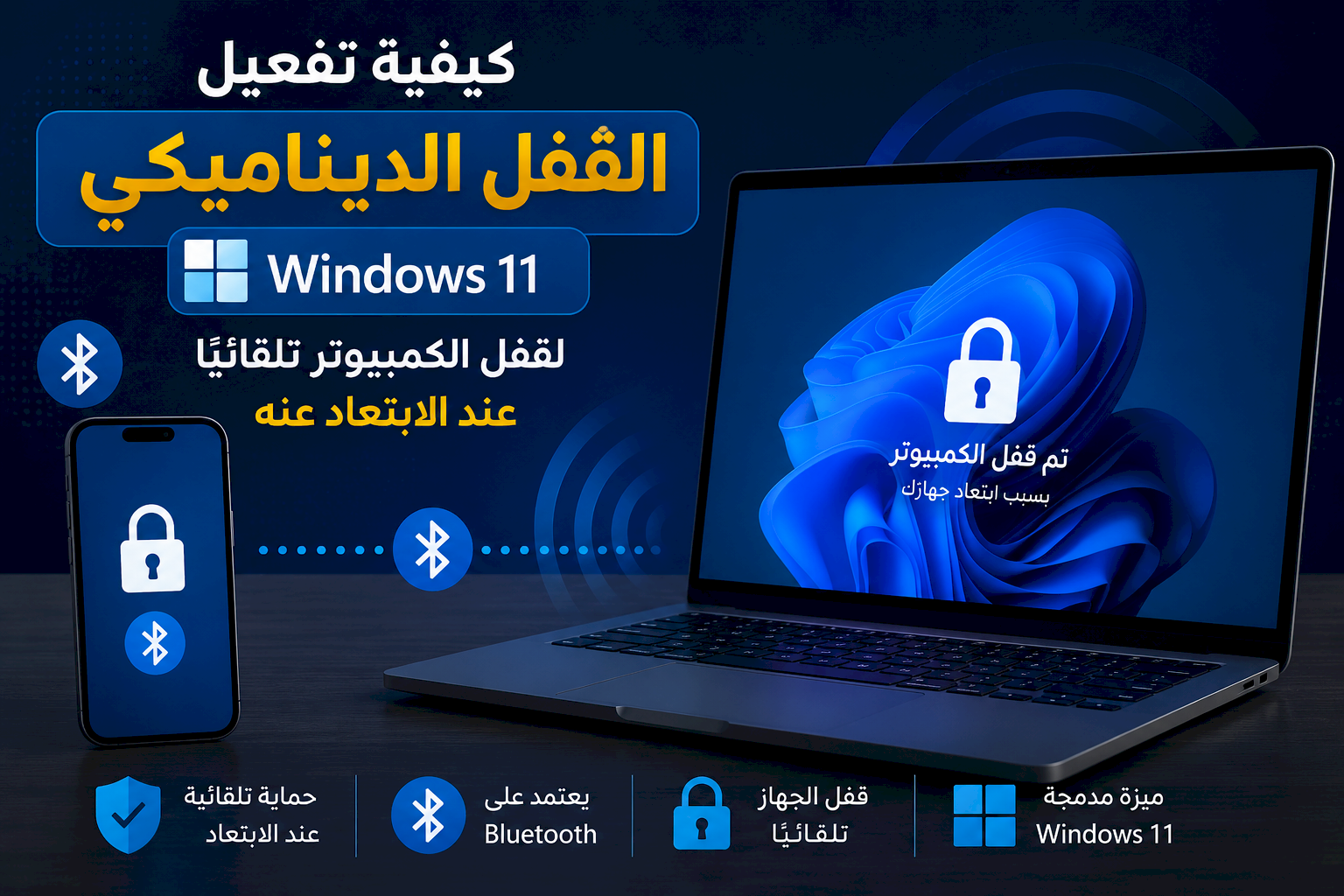 كيفية تفعيل القفل الديناميكي في Windows 11 لقفل الكمبيوتر تلقائيًا عند الابتعاد عنه