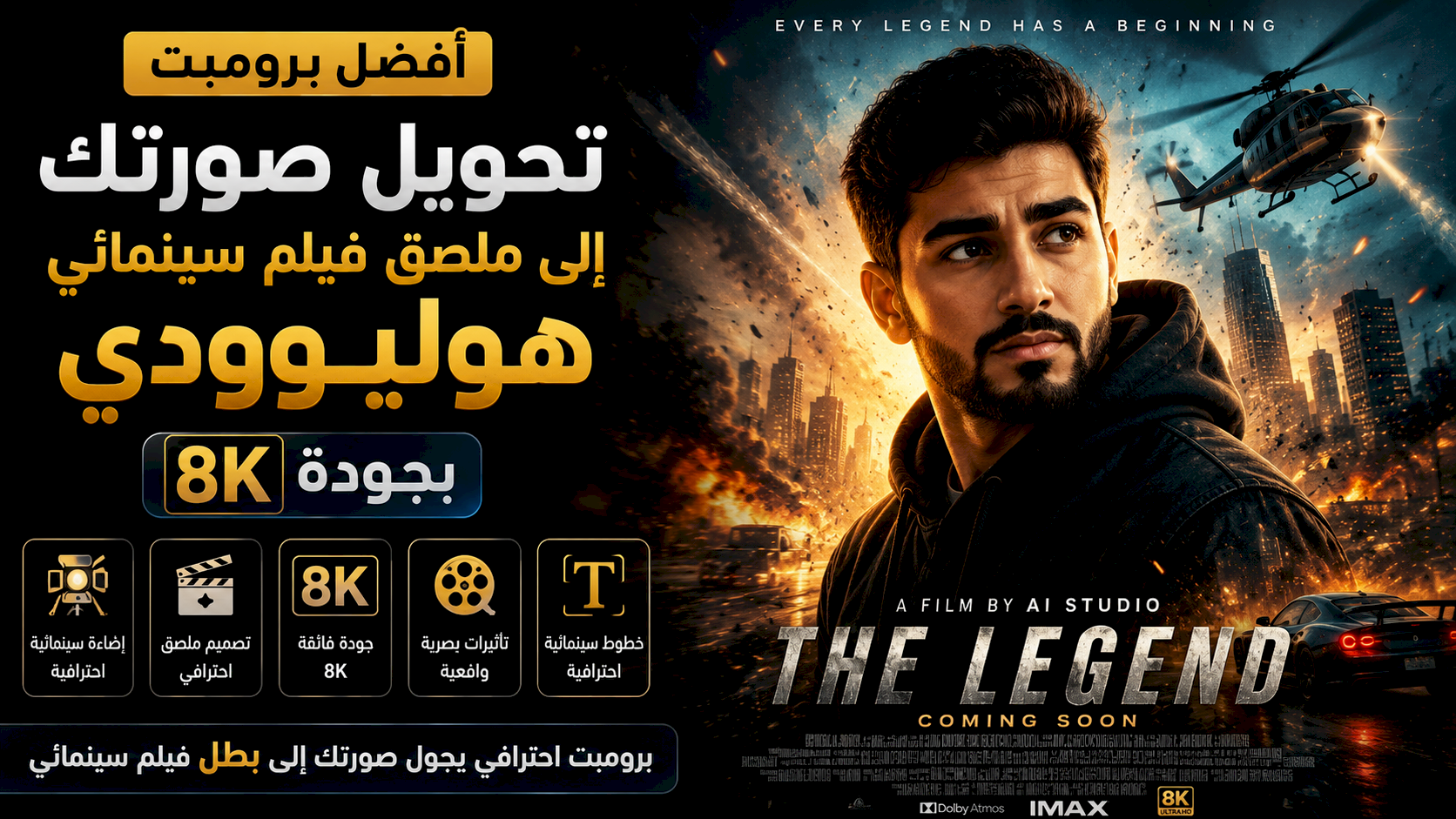 أفضل برومبت تحويل صورتك إلى ملصق فيلم سينمائي هوليوودي بجودة 8K