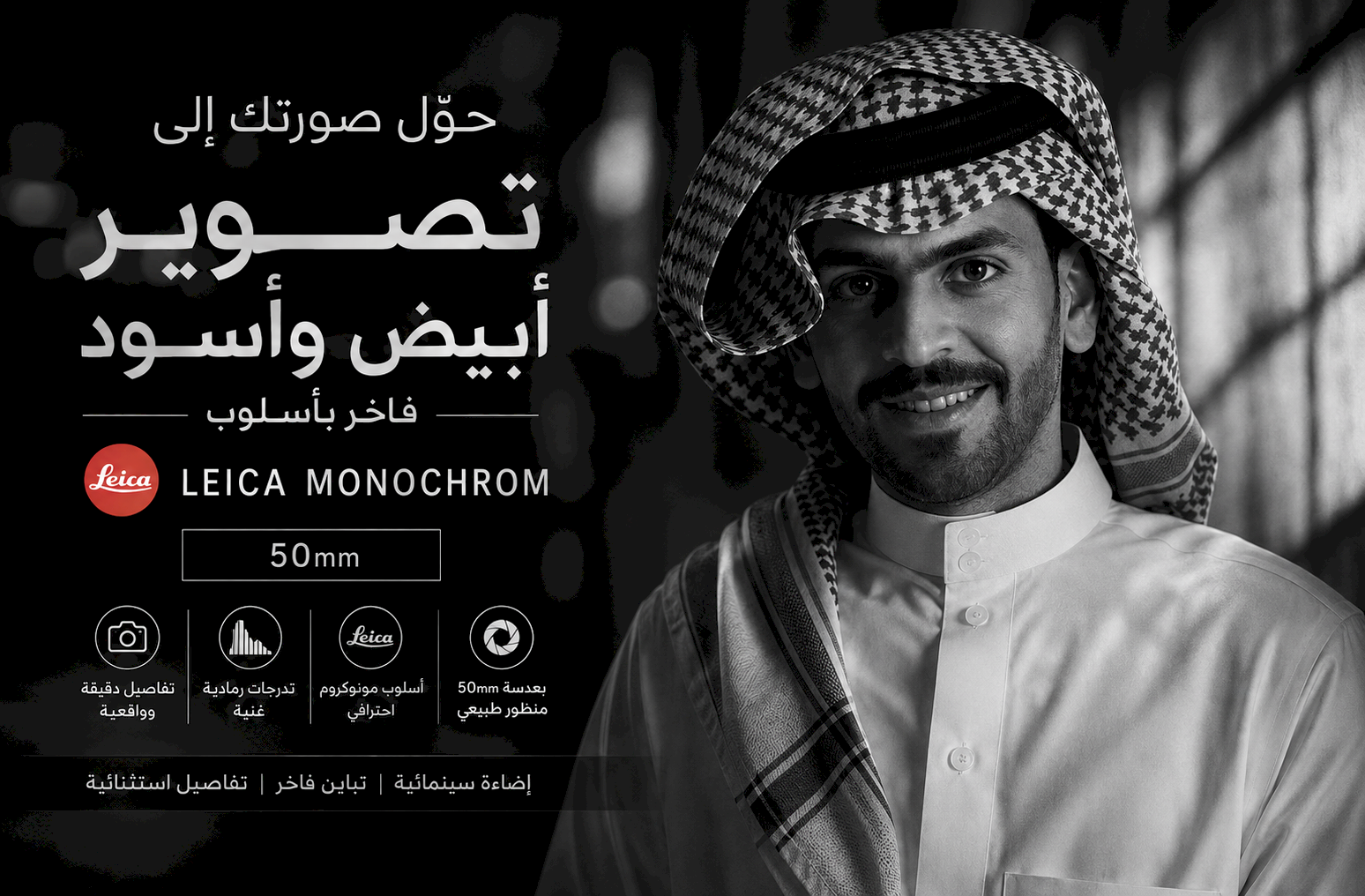 حوّل صورتك إلى تصوير أبيض وأسود فاخر بأسلوب Leica Monochrom وعدسة 50mm