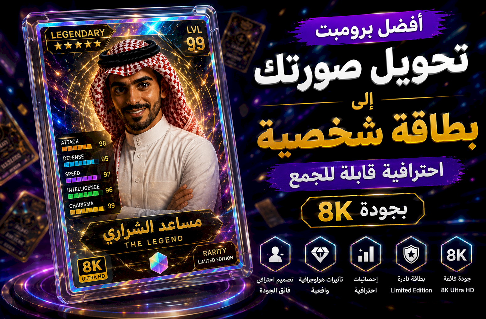 أفضل برومبت تحويل صورتك إلى بطاقة شخصية احترافية قابلة للجمع (Trading Card) بجودة 8K
