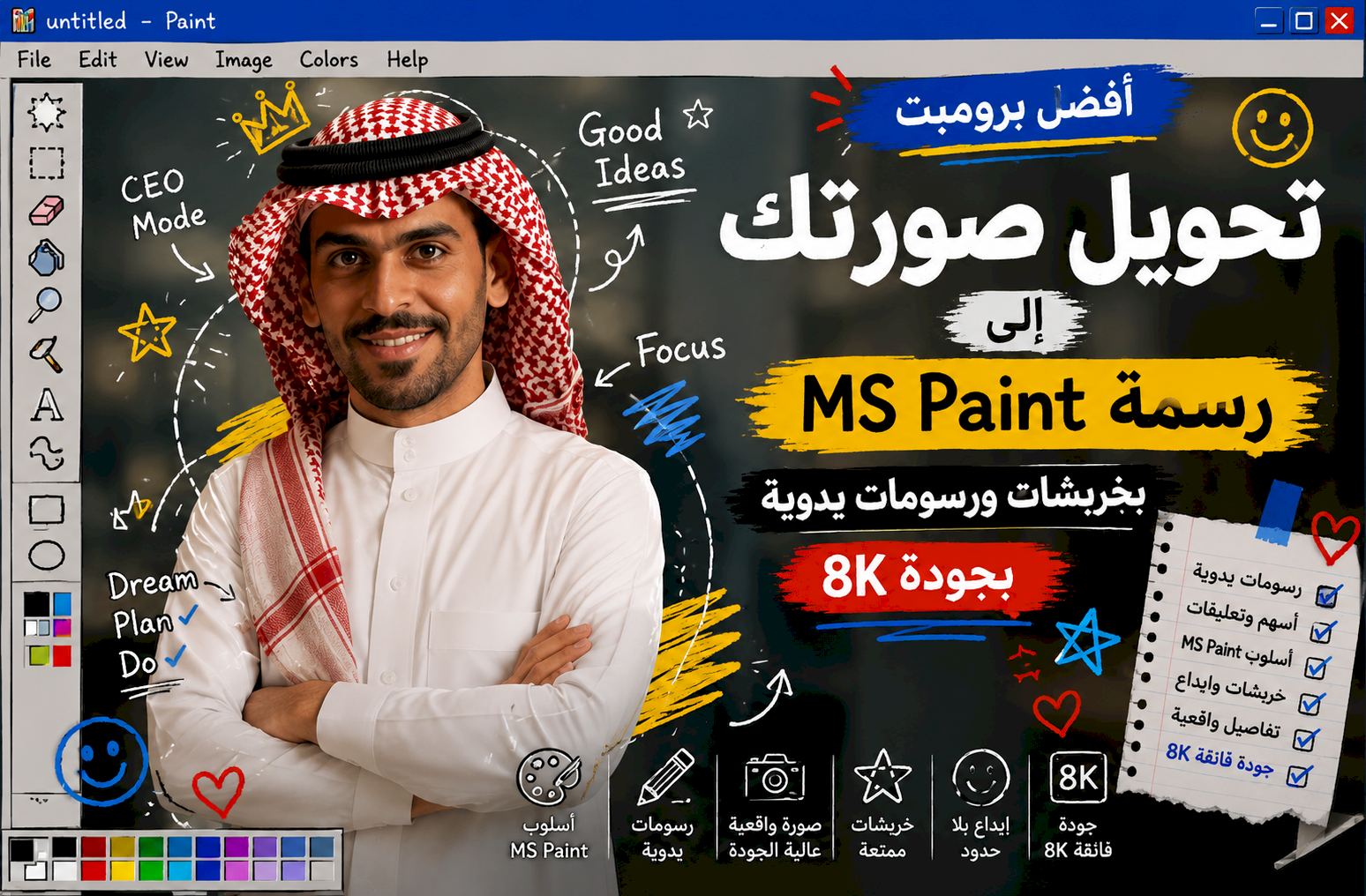 أفضل برومبت تحويل صورتك إلى رسمة MS Paint بخربشات ورسومات يدوية بجودة 8K