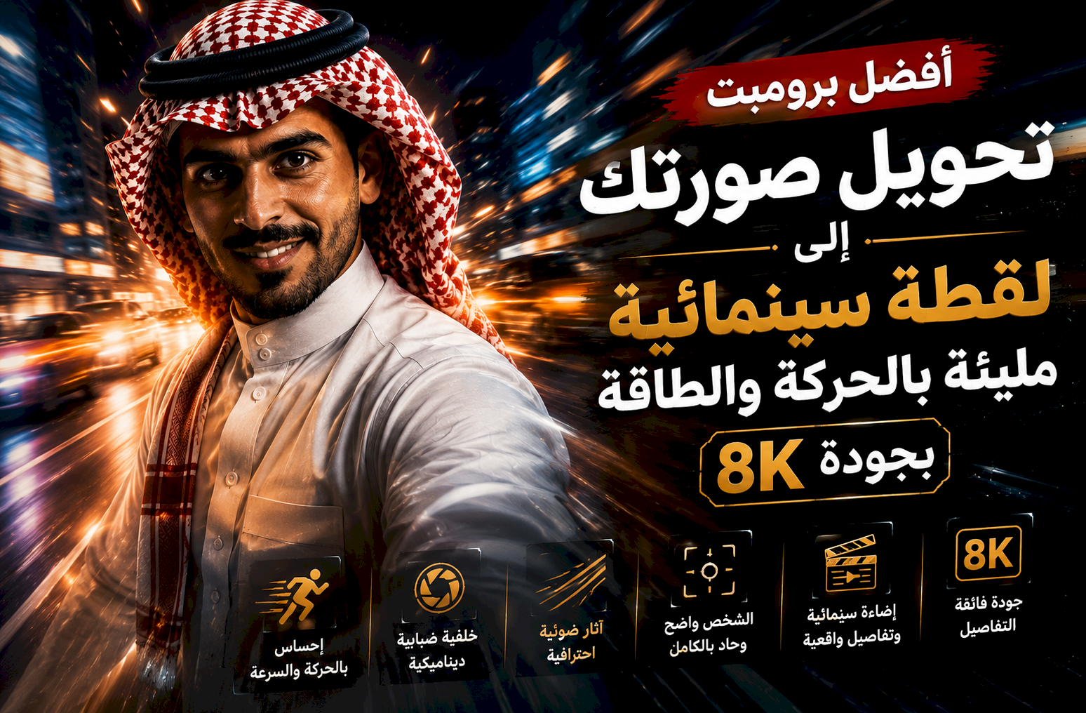 أفضل برومبت تحويل صورتك إلى لقطة سينمائية مليئة بالحركة والطاقة بجودة 8K