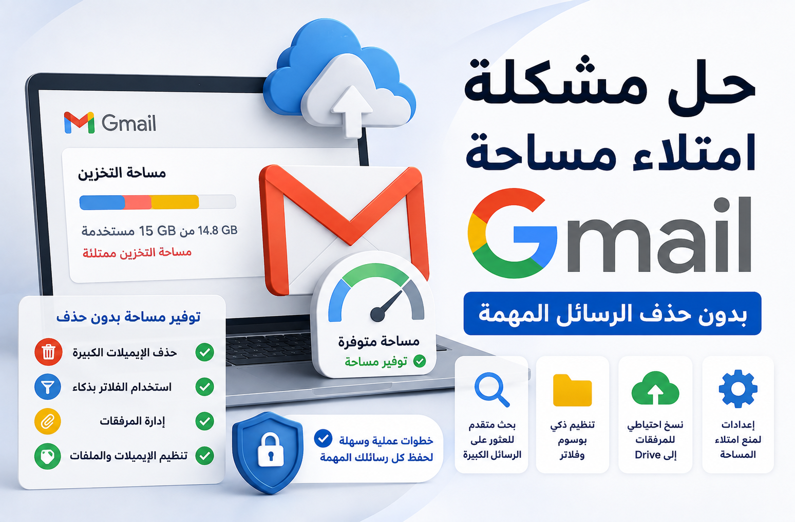 حل مشكلة امتلاء مساحة Gmail بدون حذف الرسائل المهمة