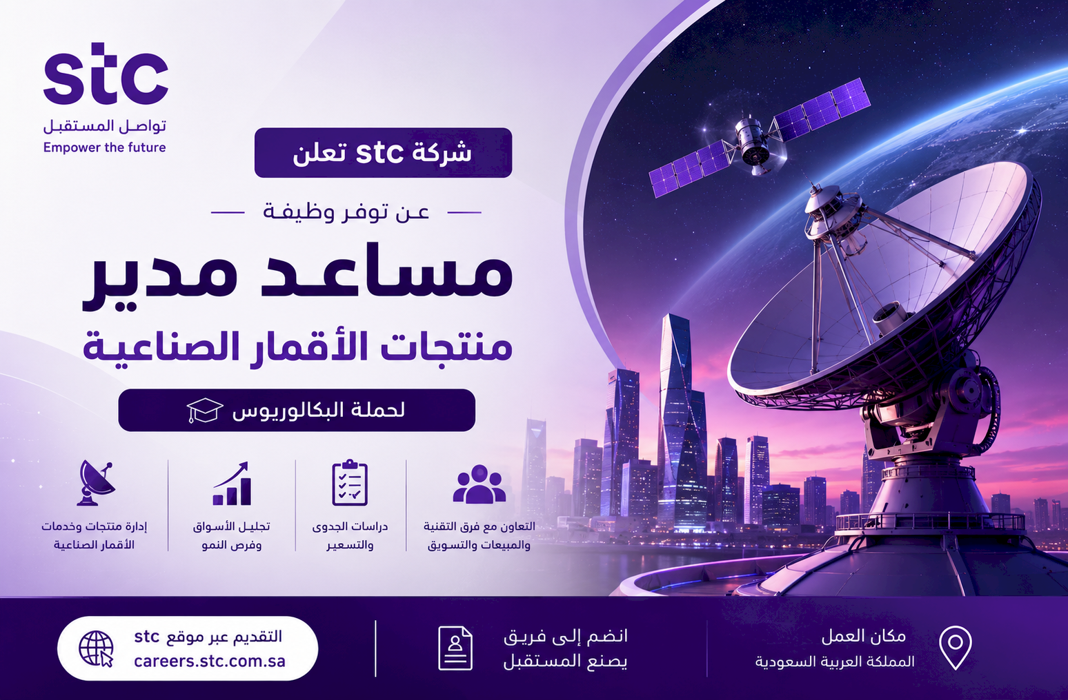 شركة stc تعلن وظيفة مساعد مدير منتجات الأقمار الصناعية لحملة البكالوريوس
