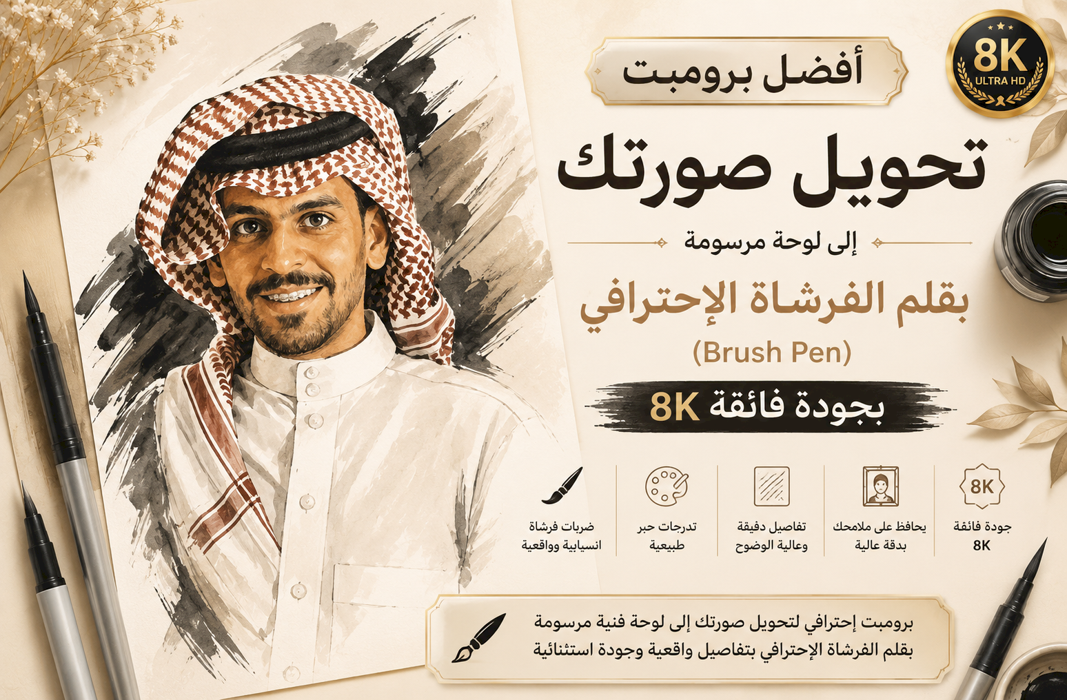 أفضل برومبت تحويل صورتك إلى لوحة مرسومة بقلم الفرشاة الاحترافي (Brush Pen) بجودة 8K