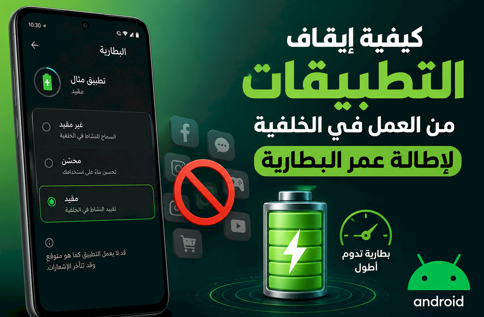 كيفية إيقاف التطبيقات من العمل في الخلفية على Android لإطالة عمر البطارية