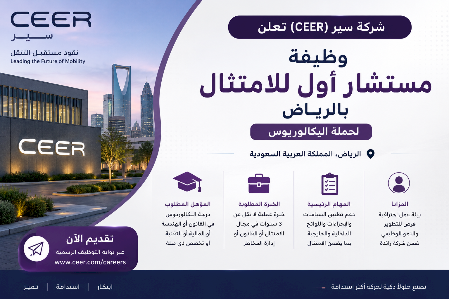 شركة سير CEER تعلن وظيفة مستشار أول للامتثال بالرياض لحملة البكالوريوس