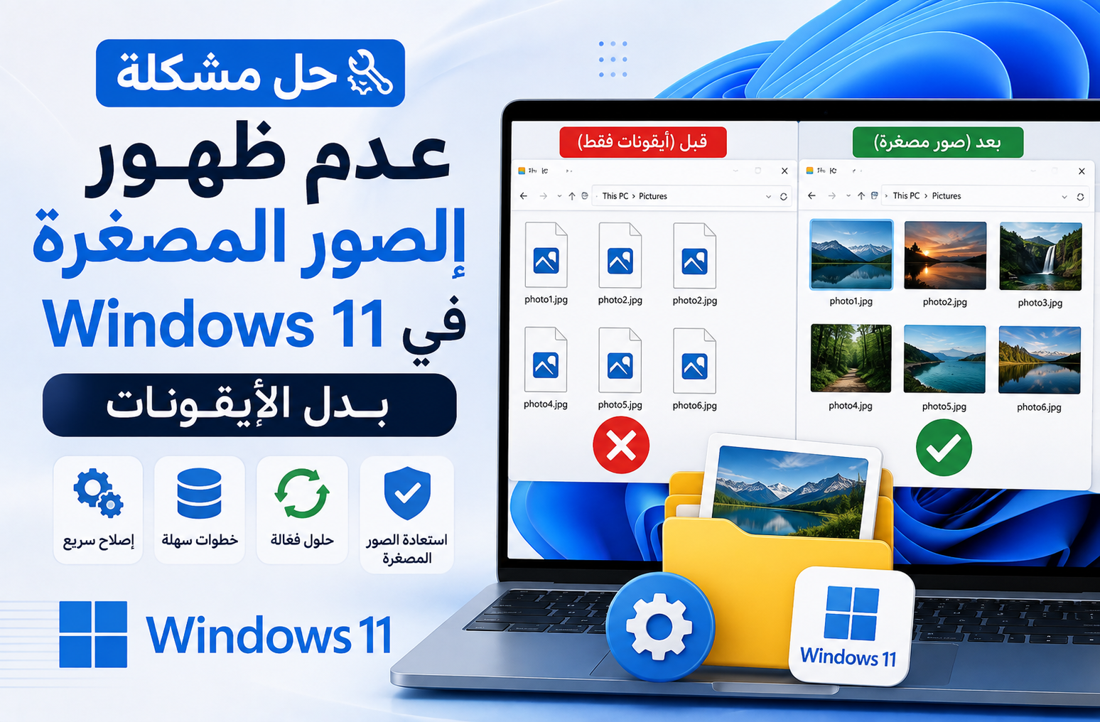 حل مشكلة عدم ظهور الصور المصغرة في Windows 11 بدل الأيقونات
