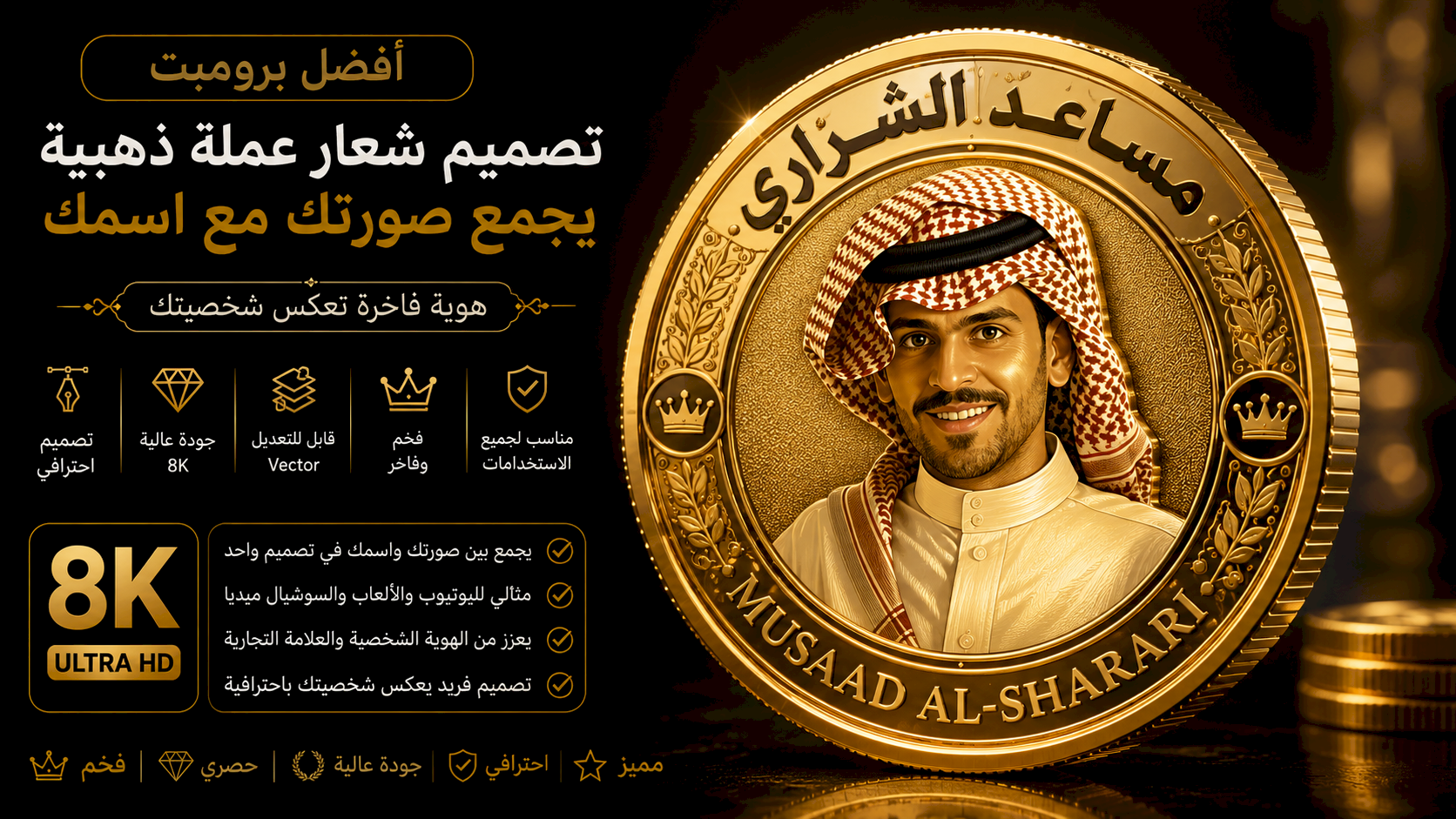 أفضل برومبت تصميم شعار احترافي يجمع صورتك مع اسمك داخل عملة ذهبية فاخرة (Golden Coin Portrait Logo) بجودة 8K