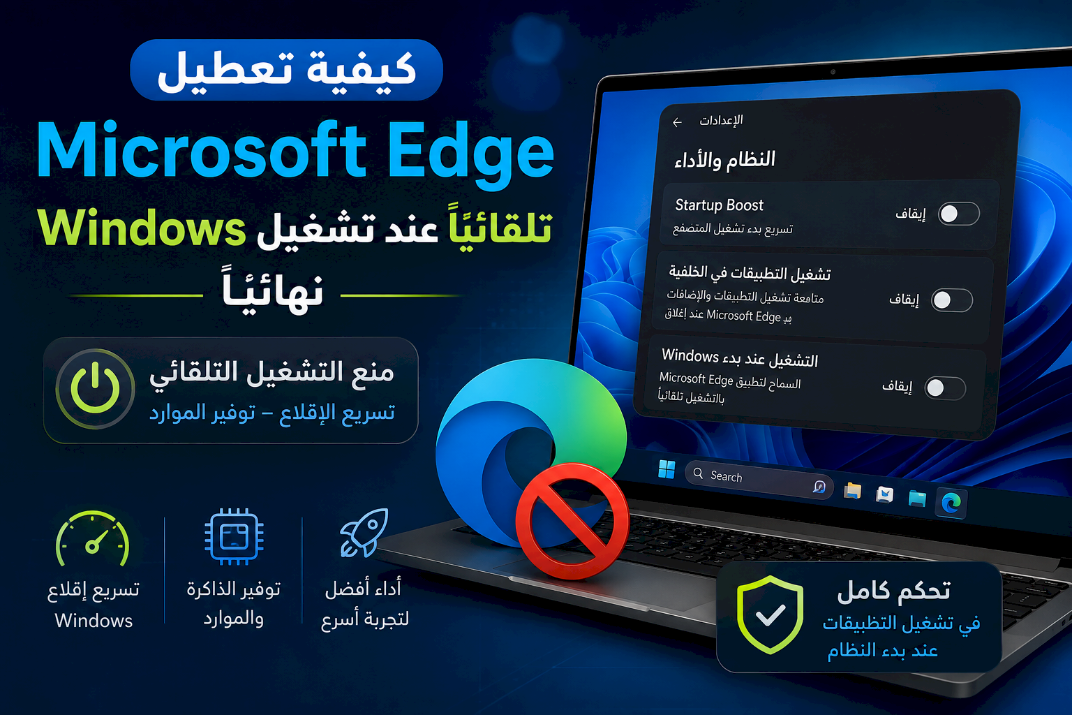 كيفية تعطيل فتح Microsoft Edge تلقائيًا عند تشغيل Windows نهائيًا