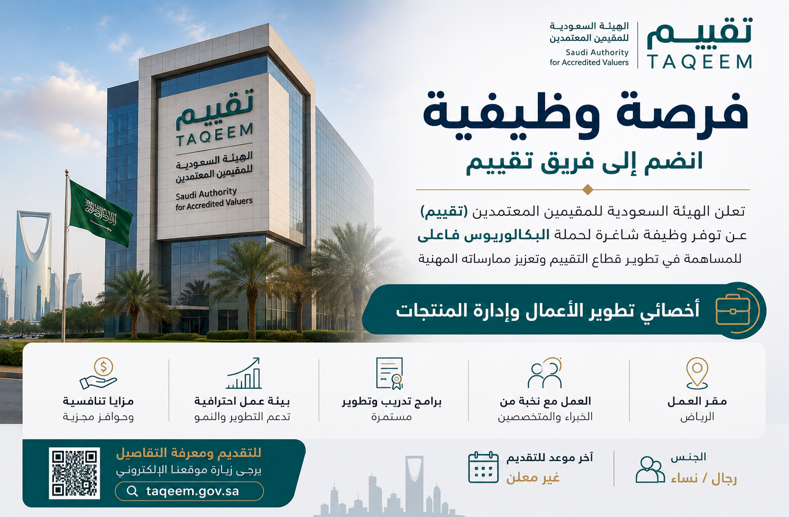 وظيفة أخصائي تطوير الأعمال وإدارة المنتجات في هيئة تقييم 2026