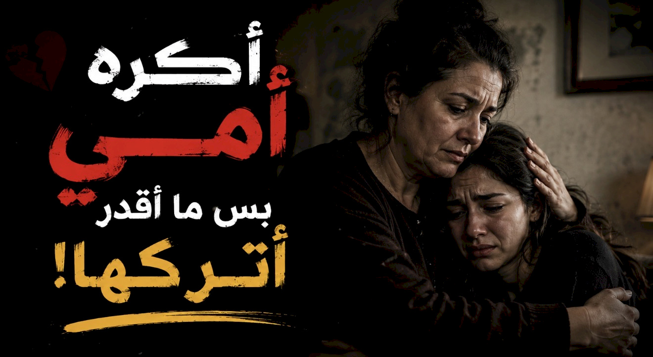 قصة أكره أمي بس ما أقدر أتركها????!