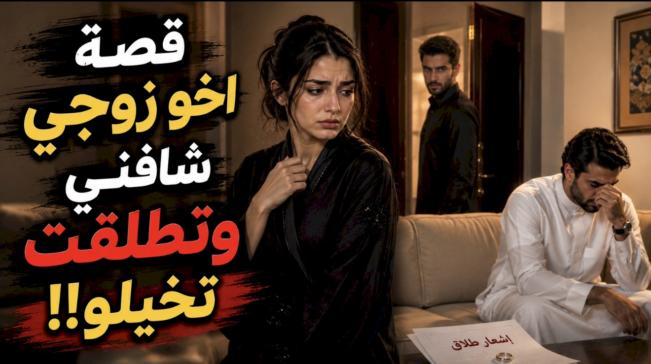 قصة اخو زوجي شافني وتطلقت تخيلو!! 