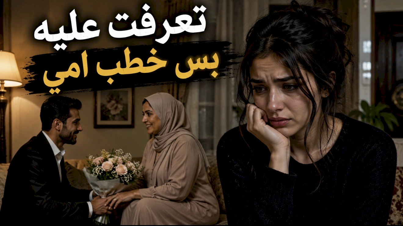 قصة تعرفت عليه بس خطب امي 