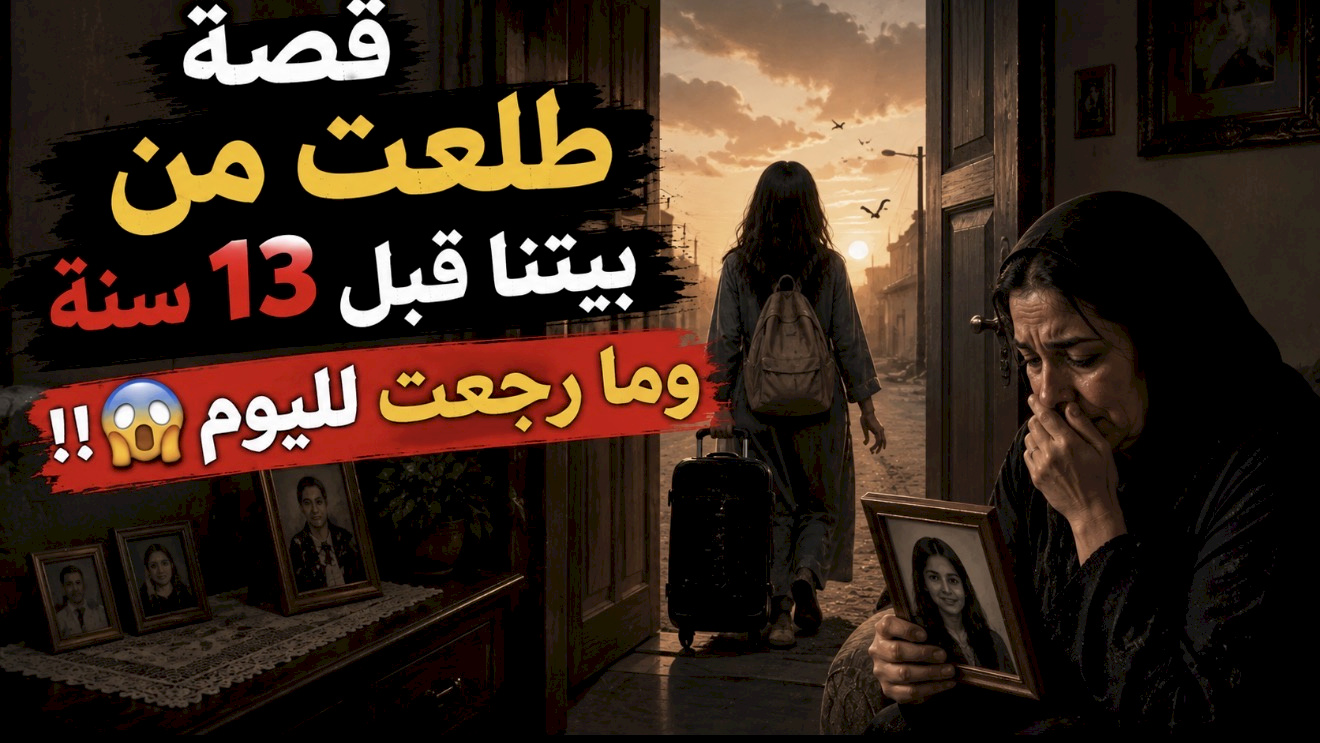 قصة طلعت من بيتنا قبل 13 سنة وما رجعت لليوم????!. 