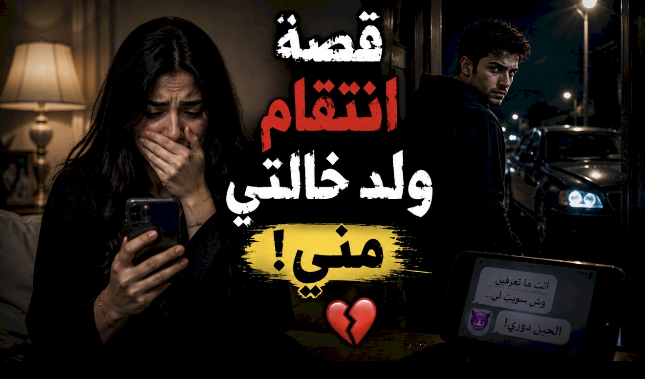 قصة انتقام ولد خالتي مني