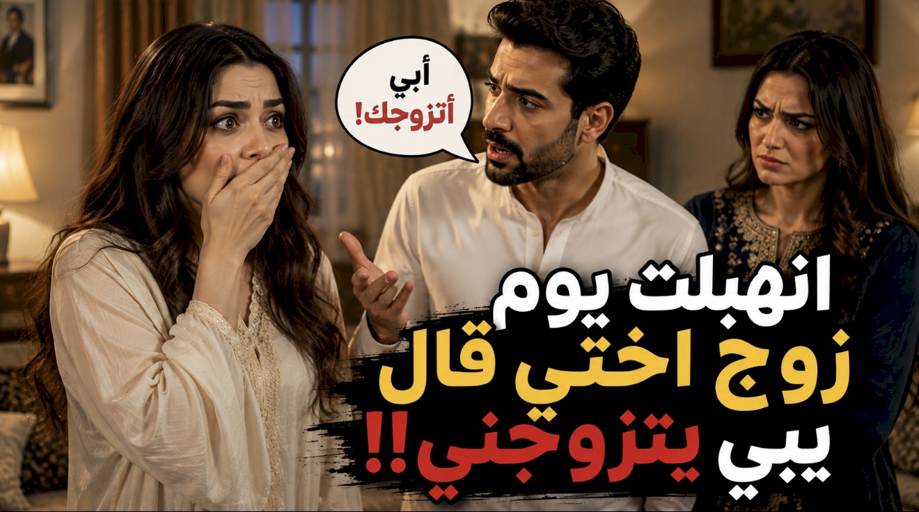 قصة انهبلت يوم زوج اختي قال يبي يتزوجني!!