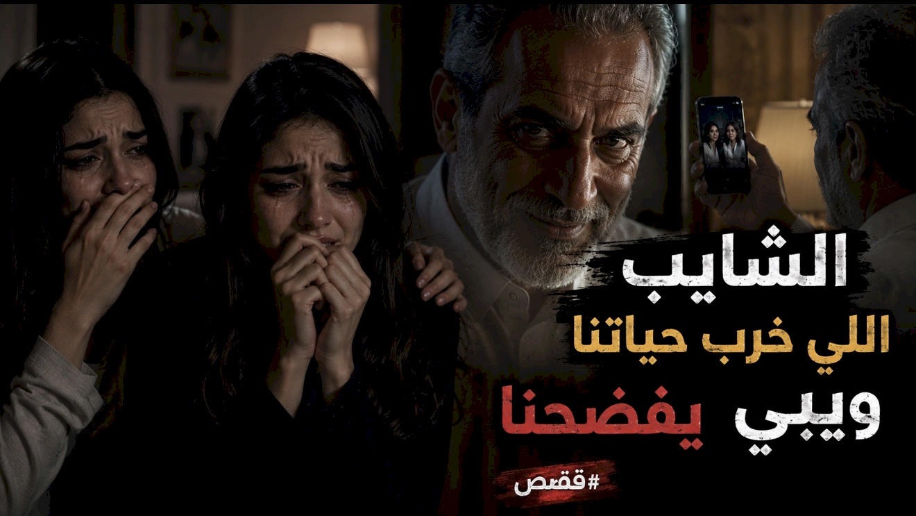 قصة الشايب اللي خرب حياتنا و يبي يفضحنا انا و اختي