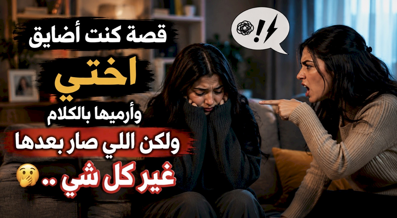 قصة كنت أضايق اختي وأرميها بالكلام ولكن اللي صار بعدها غير كل شي ..????