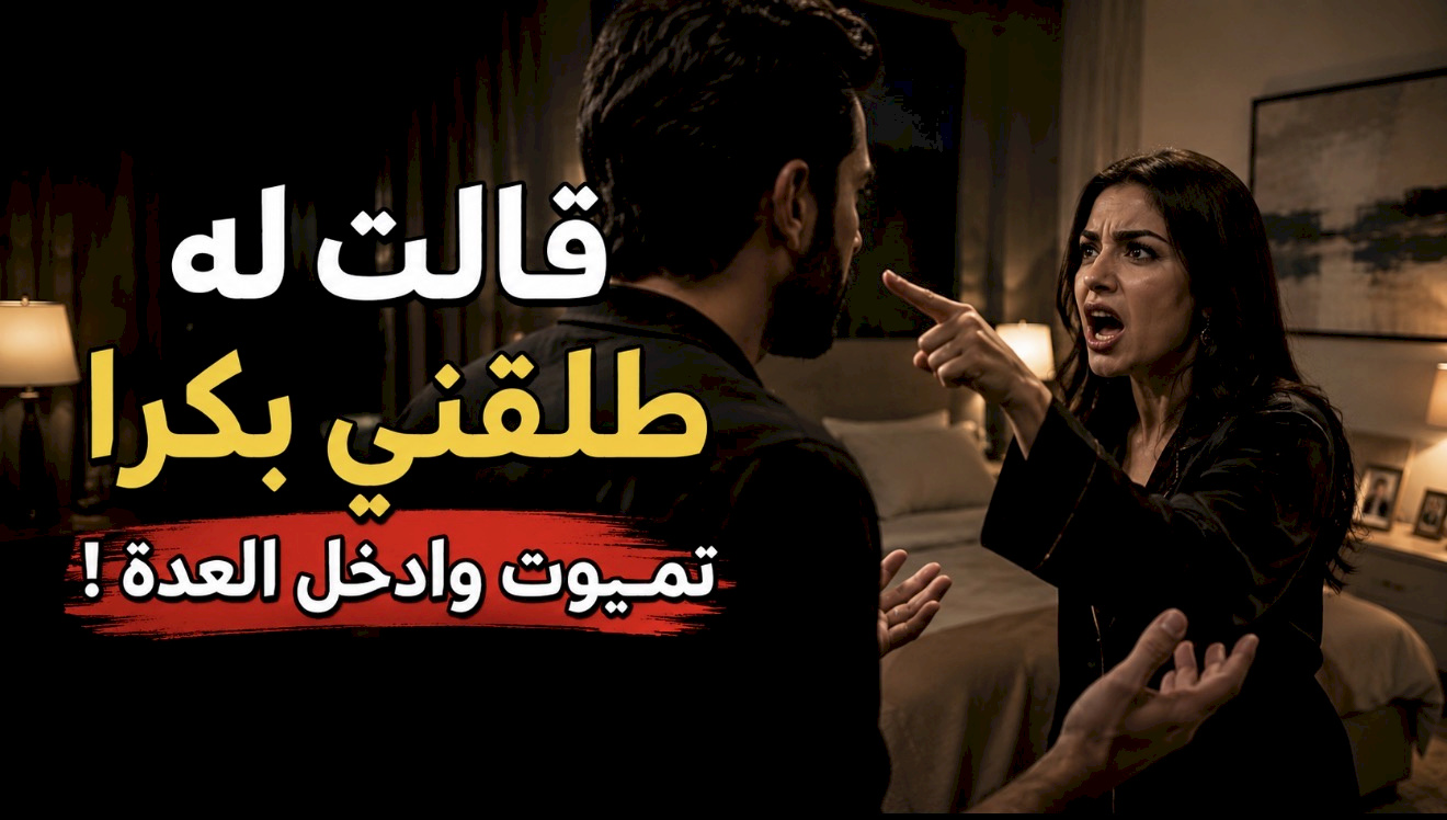 قصة قالت له طلقني بكرا تم ـوت وادخل العدة !.