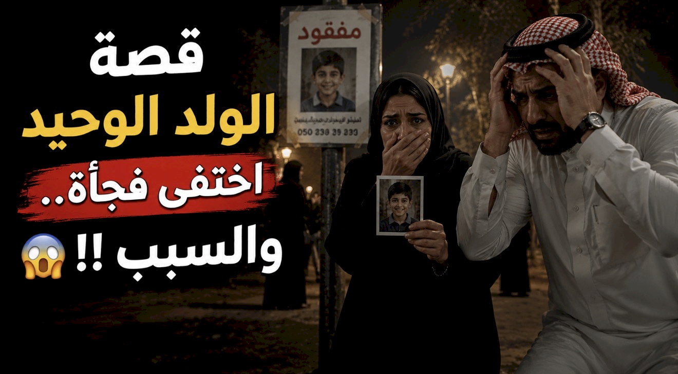 قصة الولد الوحيد اختفى فجأة ????والسبب !!