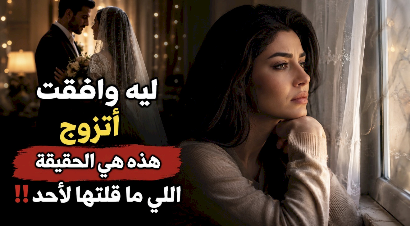 قصة ليه وافقت أتزوج هذه هي الحقيقة اللي ما قلتها لأحد!!